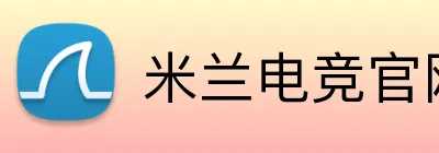 米兰电竞官网 Logo